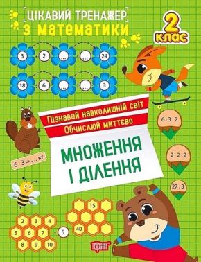 Цікавий тренажер з математики Множення і ділення 2 клас Авт: Оксана Алліна Вид-во: Торсінг Цікавий тренажер з математики Множення і ділення 2 клас Авт: Оксана Алліна Вид-во: Торсінг