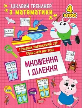 Цікавий тренажер з математики Множення і ділення 4 клас Авт: Оксана Алліна Вид-во: Торсінг Цікавий тренажер з математики Множення і ділення 4 клас Авт: Оксана Алліна Вид-во: Торсінг - 4 клас НУШ