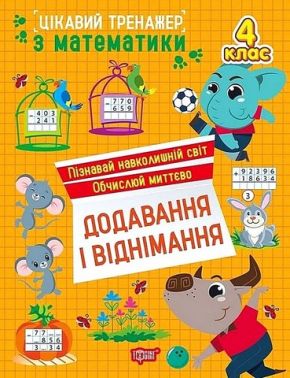 Цікавий тренажер з математики Додавання і віднімання 4 клас Авт: Оксана Алліна Вид-во: Торсінг Цікавий тренажер з математики Додавання і віднімання 4 клас Авт: Оксана Алліна Вид-во: Торсінг - 4 клас НУШ