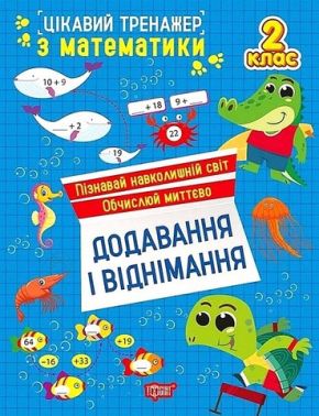 Цікавий тренажер з математики Додавання і віднімання 2 клас Авт: Оксана Алліна Вид-во: Торсінг Цікавий тренажер з математики Додавання і віднімання 2 клас Авт: Оксана Алліна Вид-во: Торсінг - Зошити та посібники 2 клас НУШ