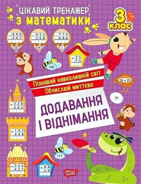 Цікавий тренажер з математики Додавання і віднімання 3 клас Авт: Оксана Алліна Вид-во: Торсінг Цікавий тренажер з математики Додавання і віднімання 3 клас Авт: Оксана Алліна Вид-во: Торсінг