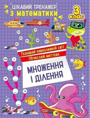 Цікавий тренажер з математики Множення і ділення 3 клас Авт: Оксана Алліна Вид-во: Торсінг Цікавий тренажер з математики Множення і ділення 3 клас Авт: Оксана Алліна Вид-во: Торсінг - 3 клас НУШ