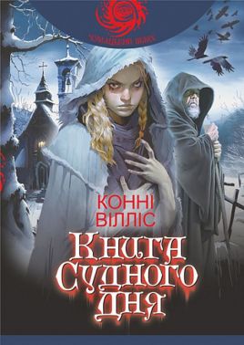 Роман Книга Судного дня Авт: Конні Вілліс Вид-во: Богдан Роман Книга Судного дня Авт: Конні Вілліс Вид-во: Богдан