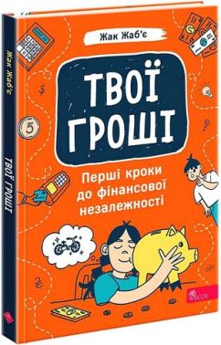 Твої гроші Перші кроки до фінансової незалежності Авт: Жак Жаб’є Вид-во: АССА Твої гроші Перші кроки до фінансової незалежності Авт: Жак Жаб’є Вид-во: АССА - Пізнавальна література