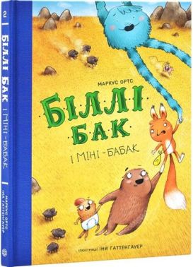 Біллі Бак і Міні-бабак Книга 2 Авт: Маркус Ортс Вид-во: Жорж Біллі Бак і Міні-бабак Книга 2 Авт: Маркус Ортс Вид-во: Жорж