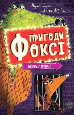 Пригоди Фоксі Книга 3 Велика втеча Авт: Керіл Гарт Вид-во: Жорж
