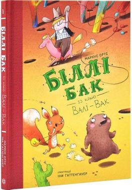 Біллі Бак із краю Валі-Вак Книга 1 Авт: Маркус Ортс Вид-во: Жорж