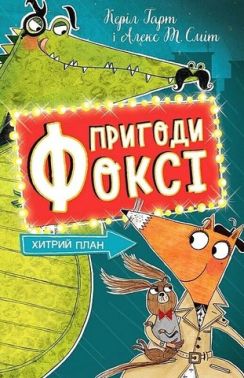 Пригоди Фоксі Книга 1 Хитрий план Авт: Керіл Гарт Вид-во: Жорж