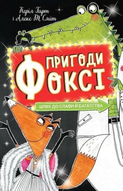 Пригоди Фоксі Книга 2 Шлях до слави й багатства Авт: Керіл Гарт Вид-во: Жорж Пригоди Фоксі Книга 2 Шлях до слави й багатства Авт: Керіл Гарт Вид-во: Жорж