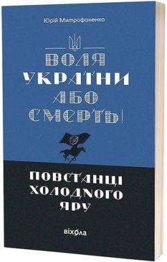 "Воля України або смерть!" Повстанці Холодного Яру Авт: Юрій Митрофаненко Вид-во: Віхола