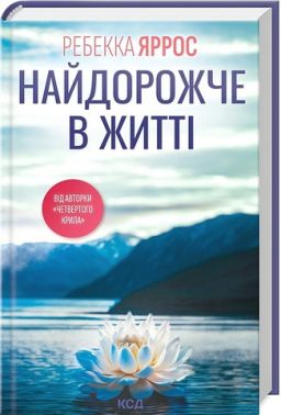 Найдорожче в житті Авт: Ребекка Яррос Вид-во: КСД