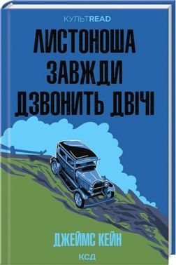 Листоноша завжди дзвонить двічі Авт: Джеймс Кейн Вид-во: КСД - Світова Класика