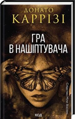 Слідство Міли Васкес Книга 4 Гра в нашіптувача Авт: Донато Каррізі Вид-во: КСД Слідство Міли Васкес Книга 4 Гра в нашіптувача Авт: Донато Каррізі Вид-во: КСД