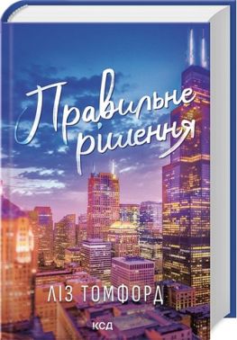 Місто вітрів Книга 2 Правильне рішення Авт: Ліз Томфорд Вид-во: КСД Місто вітрів Книга 2 Правильне рішення Авт: Ліз Томфорд Вид-во: КСД