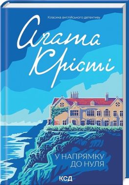 У напрямку до нуля Авт: Аґата Крісті Вид-во: КСД У напрямку до нуля Авт: Аґата Крісті Вид-во: КСД