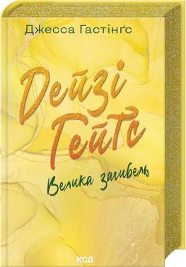 Всесвіт Маґнолії Паркс Книга 4 Дейзі Гейтс Велика загибель Авт: Джесса Гастінґс Вид-во: КСД
