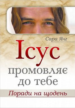 Ісус промовляє до Тебе Поради на щодень Авт: Вид-во: Свічадо