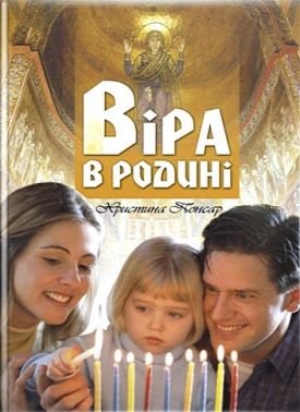 Віра в родині Авт: Христина Понсар Вид-во: Свічадо - Релігії світу