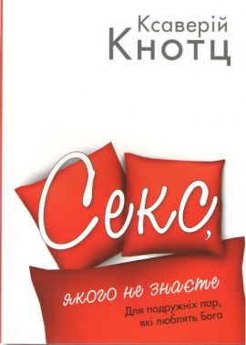 Секс, якого не знаєте Авт: Ксаверій Кнотц Вид-во: Свічадо Секс, якого не знаєте Авт: Ксаверій Кнотц Вид-во: Свічадо - Усе про секс