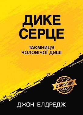 Дике серце Таємниця чоловічої душі Авт: Джон Елдредж Вид-во: Свічадо Дике серце Таємниця чоловічої душі Авт: Джон Елдредж Вид-во: Свічадо - Науково-популярна література