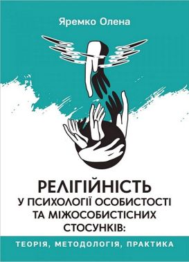 Релігійність у психології особистості та міжособистісних стосунків Авт: Олена Яремко Вид-во: Свічадо Релігійність у психології особистості та міжособистісних стосунків Авт: Олена Яремко Вид-во: Свічадо