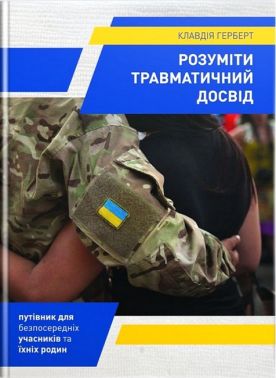 Розуміти травматичний досвід Авт: Клавдія Герберт Вид-во: Свічадо Розуміти травматичний досвід Авт: Клавдія Герберт Вид-во: Свічадо