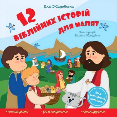 12 біблійних історій для малят Авт: Ольга Жаровська Вид-во: Свічадо 12 біблійних історій для малят Авт: Ольга Жаровська Вид-во: Свічадо