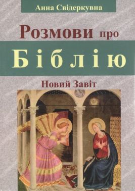 Розмови про Біблію (Новий Завіт) Авт: Анна Свідеркувна Вид-во: Свічадо Розмови про Біблію (Новий Завіт) Авт: Анна Свідеркувна Вид-во: Свічадо