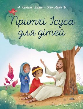 Притчі Ісуса для дітей Авт: Бенедикт Делелі Катя Лонгі Вид-во: Свічадо Притчі Ісуса для дітей Авт: Бенедикт Делелі Катя Лонгі Вид-во: Свічадо