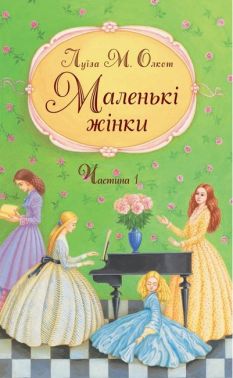 Маленькі жінки Частина 1 Авт: Луїза Мей Олкотт Вид-во: Свічадо