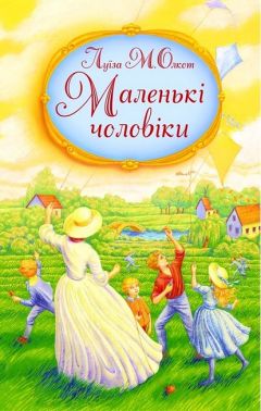 Маленькі чоловіки Авт: Луїза Мей Олкотт Вид-во: Свічадо
