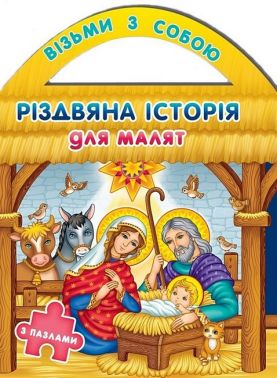 Різдвяна історія для малят (з пазлами) Авт: Христина Рейнарович Вид-во: Свічадо Різдвяна історія для малят (з пазлами) Авт: Христина Рейнарович Вид-во: Свічадо - Пазли