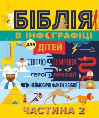 Біблія в інфографіці для дітей Частина 2 Вид-во: Свічадо Біблія в інфографіці для дітей Частина 2 Вид-во: Свічадо