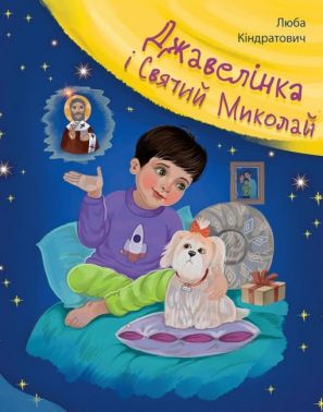 Джавелінка і Святий Миколай Авт: Люба Кіндратович Вид-во: Свічадо