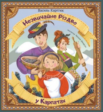 Незвичайне Різдво у Карпатах Авт: Василь Карп'юк Вид-во: Свічадо