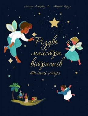 Різдво майстра вітражів та інші історії Авт: Анна де Лафаркад Марта Пуаза Вид-во: Свічадо - До новорічних свят