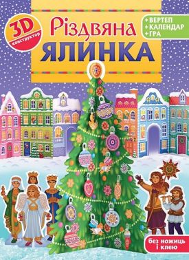 Різдвяна ялинка 3D-конструктор Вид-во: Свічадо Різдвяна ялинка 3D-конструктор Вид-во: Свічадо - Конструктори