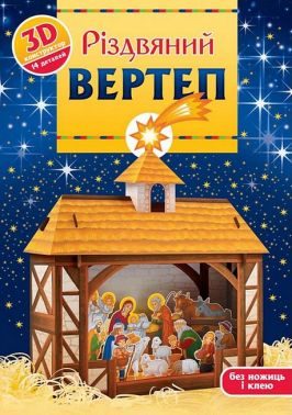 Різдвяний вертеп 3D-конструктор Вид-во: Свічадо Різдвяний вертеп 3D-конструктор Вид-во: Свічадо - Конструктори