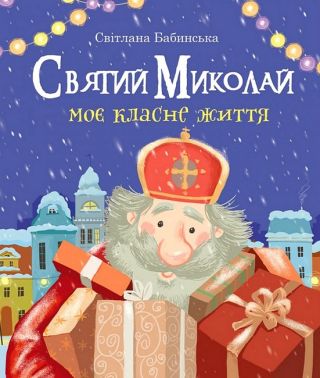 Святий Миколай Моє класне життя Авт: Світлана Бабинська Вид-во: Свічадо Святий Миколай Моє класне життя Авт: Світлана Бабинська Вид-во: Свічадо
