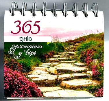 365 днів зростання у вірі Вид-во: Свічадо 365 днів зростання у вірі Вид-во: Свічадо