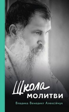 Школа молитви Авт: Владика Венедикт Алексійчук Вид-во: Свічадо Школа молитви Авт: Владика Венедикт Алексійчук Вид-во: Свічадо