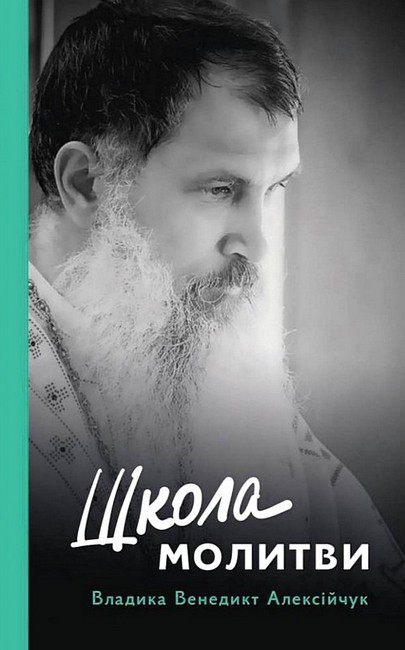 Школа молитви Авт: Владика Венедикт Алексійчук Вид-во: Свічадо - фото 1