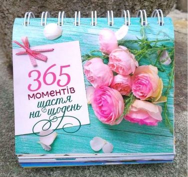365 моментів щастя на щодень Вид-во: Свічадо - Календарі