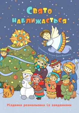 Свято наближається Різдвяна розмальовка із завданнями Авт: Оксана Дубницька Вид-во: Свічадо Свято наближається Різдвяна розмальовка із завданнями Авт: Оксана Дубницька Вид-во: Свічадо