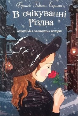 В очікуванні Різдва Історії для затишних вечорів Авт: Френсіс Годгсон Бернет Вид-во: Свічадо - До новорічних свят