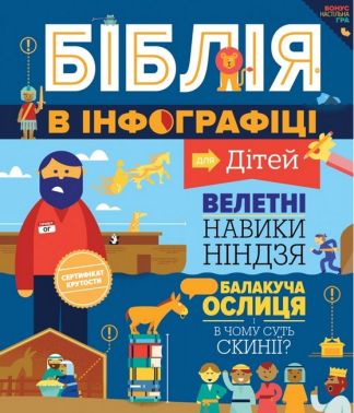 Біблія в інфографіці для дітей Вид-во: Свічадо Біблія в інфографіці для дітей Вид-во: Свічадо - Пізнавальна література
