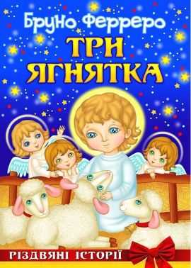 Три ягнятка Різдвяні історії Авт: Бруно Ферреро Вид-во: Свічадо Три ягнятка Різдвяні історії Авт: Бруно Ферреро Вид-во: Свічадо