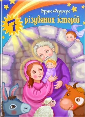 7 різдвяних історій Авт: Бруно Ферреро Вид-во: Свічадо 7 різдвяних історій Авт: Бруно Ферреро Вид-во: Свічадо