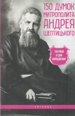 150 думок Митрополита Андрея Шептицького Вид-во: Свічадо 150 думок Митрополита Андрея Шептицького Вид-во: Свічадо