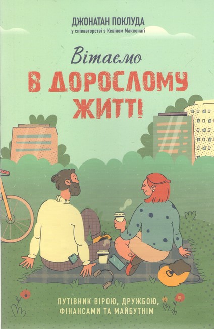 Вітаємо в дорослому житті Путівник вірою, дружбою, фінансами та майбутнім Авт: Джонатан Поклуда Вид-во: Свічадо - фото 1